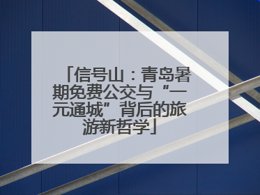 信号山：青岛暑期免费公交与“一元通城”背后的旅游新哲学