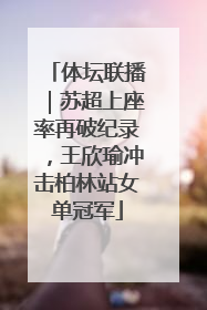 体坛联播｜苏超上座率再破纪录，王欣瑜冲击柏林站女单冠军