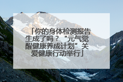 你的身体检测报告生成了吗？“元气觉醒健康养成计划”关爱健康行动举行