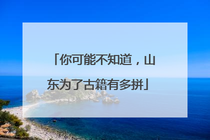 你可能不知道，山东为了古籍有多拼