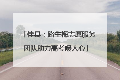 佳县：路生梅志愿服务团队助力高考暖人心