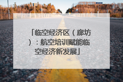 临空经济区（廊坊）：航空培训赋能临空经济新发展