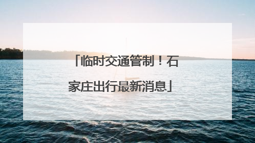 临时交通管制！石家庄出行最新消息