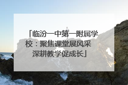 临汾一中第一附属学校：聚焦课堂展风采 深耕教学促成长