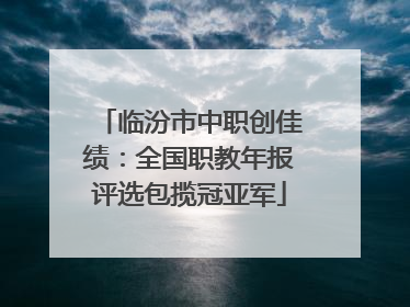 临汾市中职创佳绩：全国职教年报评选包揽冠亚军