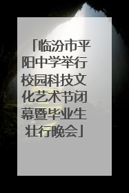 临汾市平阳中学举行校园科技文化艺术节闭幕暨毕业生壮行晚会