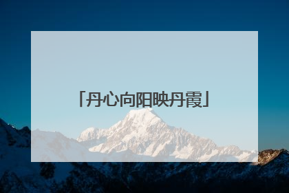 丹心向阳映丹霞