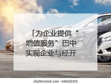 为企业提供“增值服务”巴中实现企业与经开区的“双向奔赴”｜川陕渝网络名人巴中行