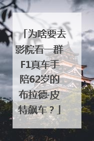为啥要去影院看一群F1真车手陪62岁的布拉德·皮特飙车？