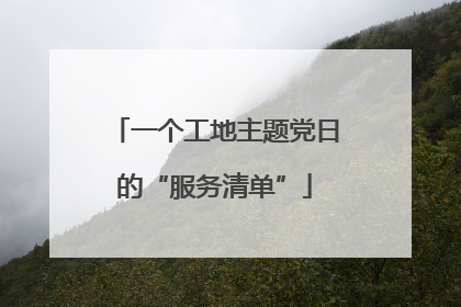 一个工地主题党日的“服务清单”