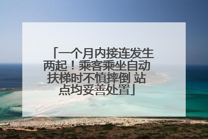 一个月内接连发生两起！乘客乘坐自动扶梯时不慎摔倒 站点均妥善处置