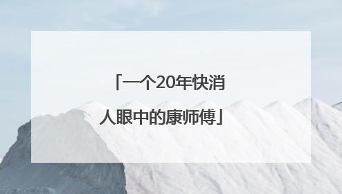 一个20年快消人眼中的康师傅
