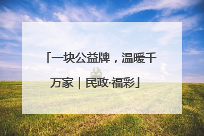 一块公益牌，温暖千万家｜民政·福彩