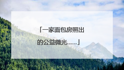 一家面包房照出的公益微光……
