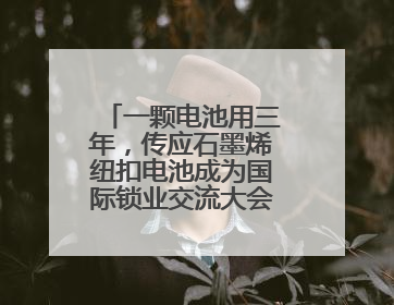 一颗电池用三年，传应石墨烯纽扣电池成为国际锁业交流大会技术标杆