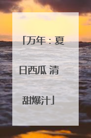 万年：夏日西瓜 清甜爆汁
