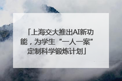 上海交大推出AI新功能，为学生“一人一案”定制科学锻炼计划