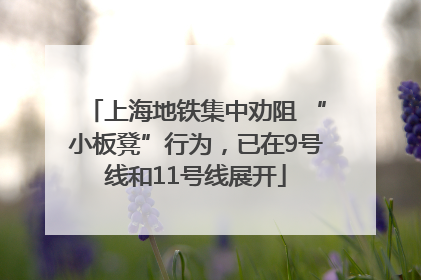 上海地铁集中劝阻 “小板凳”行为，已在9号线和11号线展开