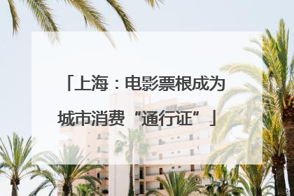 上海：电影票根成为城市消费“通行证”