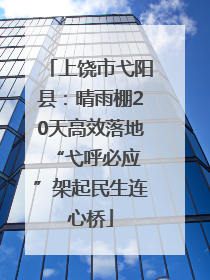 上饶市弋阳县：晴雨棚20天高效落地 “弋呼必应”架起民生连心桥
