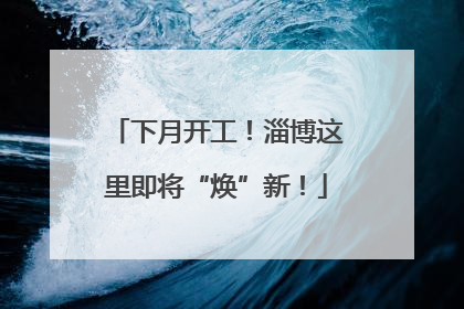 下月开工！淄博这里即将“焕”新！