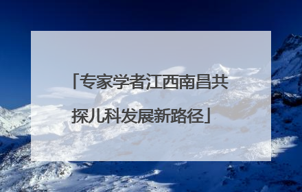 专家学者江西南昌共探儿科发展新路径
