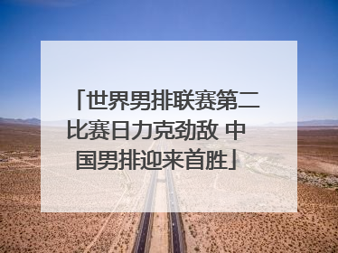 世界男排联赛第二比赛日力克劲敌 中国男排迎来首胜