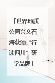 世界地质公园兴文石海获颁“行读四川”研学品牌