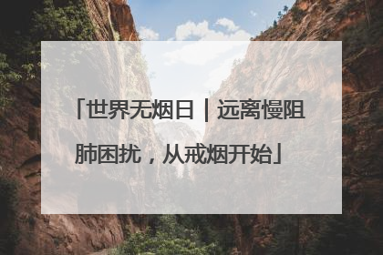 世界无烟日｜远离慢阻肺困扰，从戒烟开始
