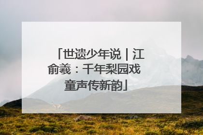 世遗少年说｜江俞羲：千年梨园戏 童声传新韵