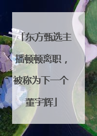 东方甄选主播顿顿离职，被称为下一个董宇辉