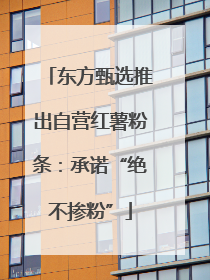 东方甄选推出自营红薯粉条：承诺“绝不掺粉”