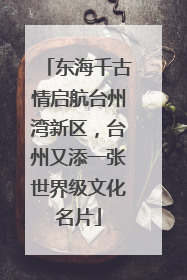 东海千古情启航台州湾新区，台州又添一张世界级文化名片