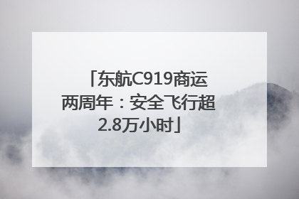 东航C919商运两周年：安全飞行超2.8万小时