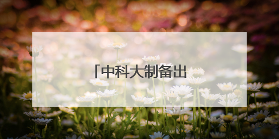 中科大制备出神奇隐形眼镜