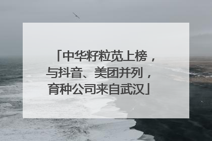中华籽粒苋上榜，与抖音、美团并列，育种公司来自武汉
