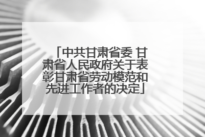 中共甘肃省委 甘肃省人民政府关于表彰甘肃省劳动模范和先进工作者的决定