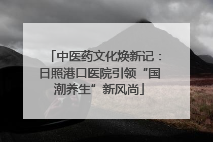 中医药文化焕新记：日照港口医院引领“国潮养生”新风尚