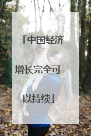 中国经济增长完全可以持续