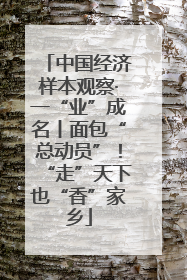 中国经济样本观察·一“业”成名丨面包“总动员”！“走”天下也“香”家乡