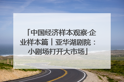 中国经济样本观察·企业样本篇︱亚华湖剧院：小剧场打开大市场