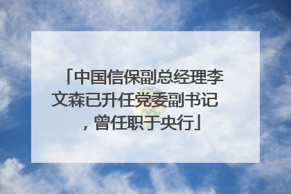 中国信保副总经理李文森已升任党委副书记，曾任职于央行