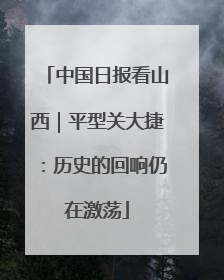 中国日报看山西｜平型关大捷：历史的回响仍在激荡