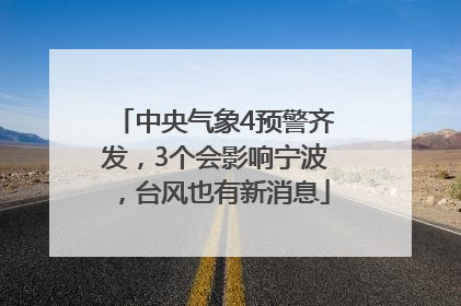 中央气象4预警齐发，3个会影响宁波，台风也有新消息
