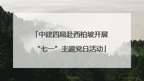 中建四局赴西柏坡开展“七一”主题党日活动