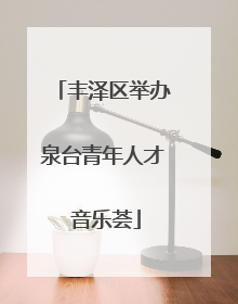 丰泽区举办泉台青年人才 音乐荟