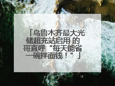 乌鲁木齐最大光储超充站启用 的哥直呼“每天能省一碗拌面钱！”