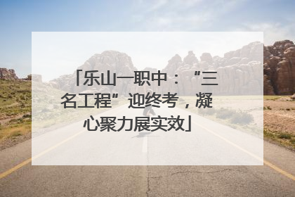 乐山一职中：“三名工程”迎终考，凝心聚力展实效