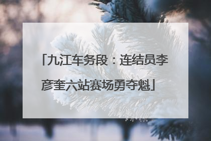 九江车务段：连结员李彦奎六站赛场勇夺魁