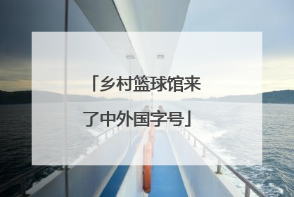 乡村篮球馆来了中外国字号